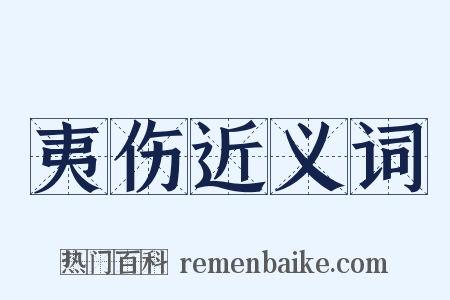 夷伤近义词是什么意思的图片